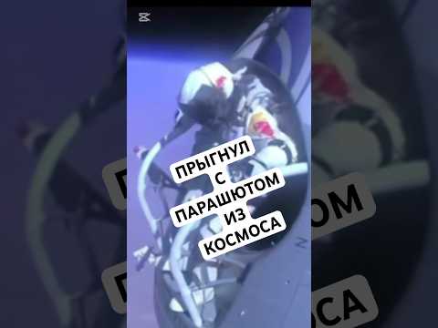 ФЕЛИКС БАУМГАРТНЕР ЭКСТРИМАЛ В ДЕЙСТВИИ #shorts #космос #интересно #история #феликсбаумгартнер