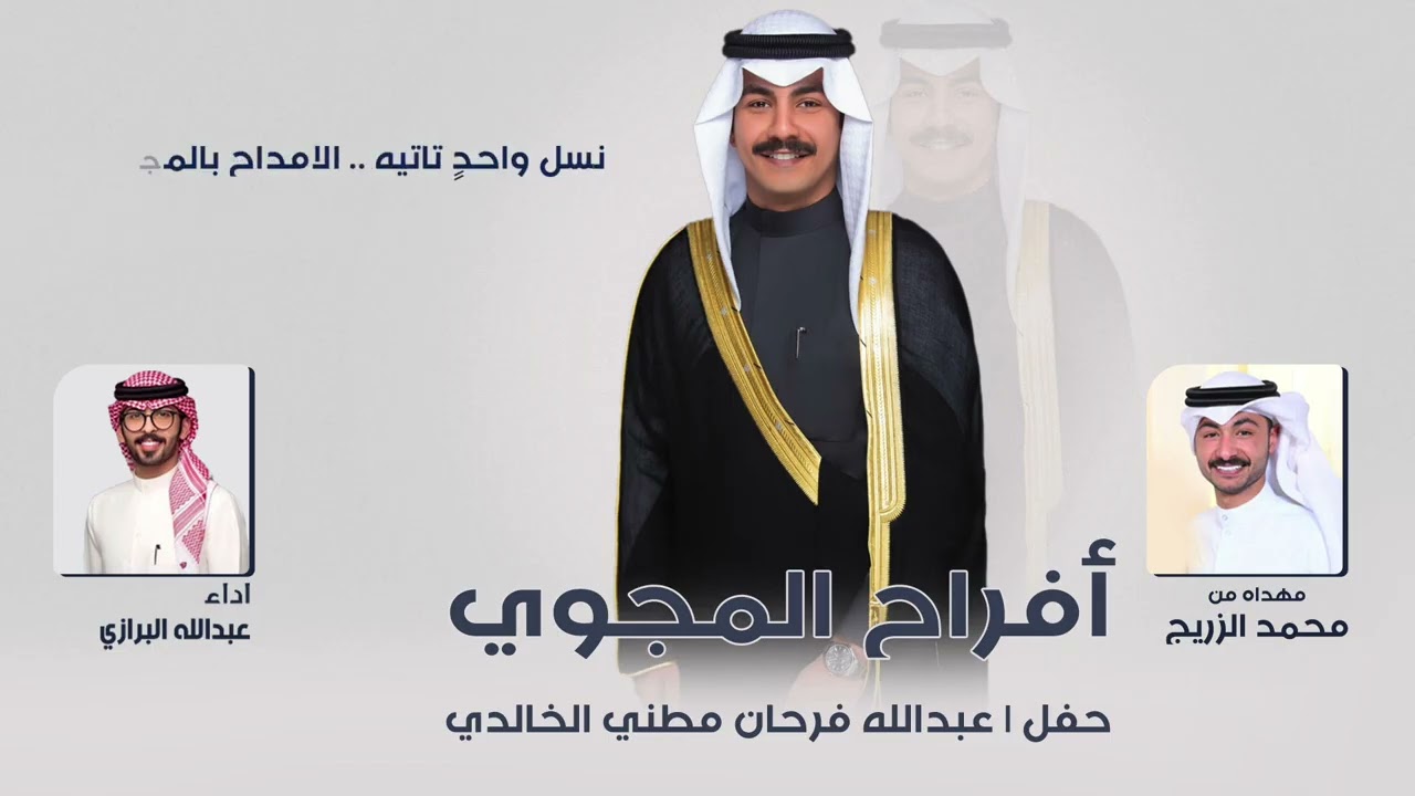 افراح المجوي | حفل عبدالله فرحان مطني الخالدي | مهداه من محمد الزريج | اداء عبدالله البرازي