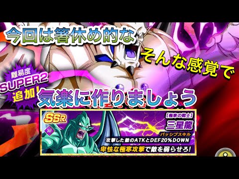 【ドッカンバトル #141】今回は箸休め的な気楽な感じで三星龍を作ろう!!!