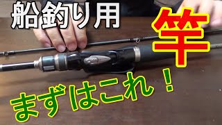 船釣り初心者にオススメ万能竿