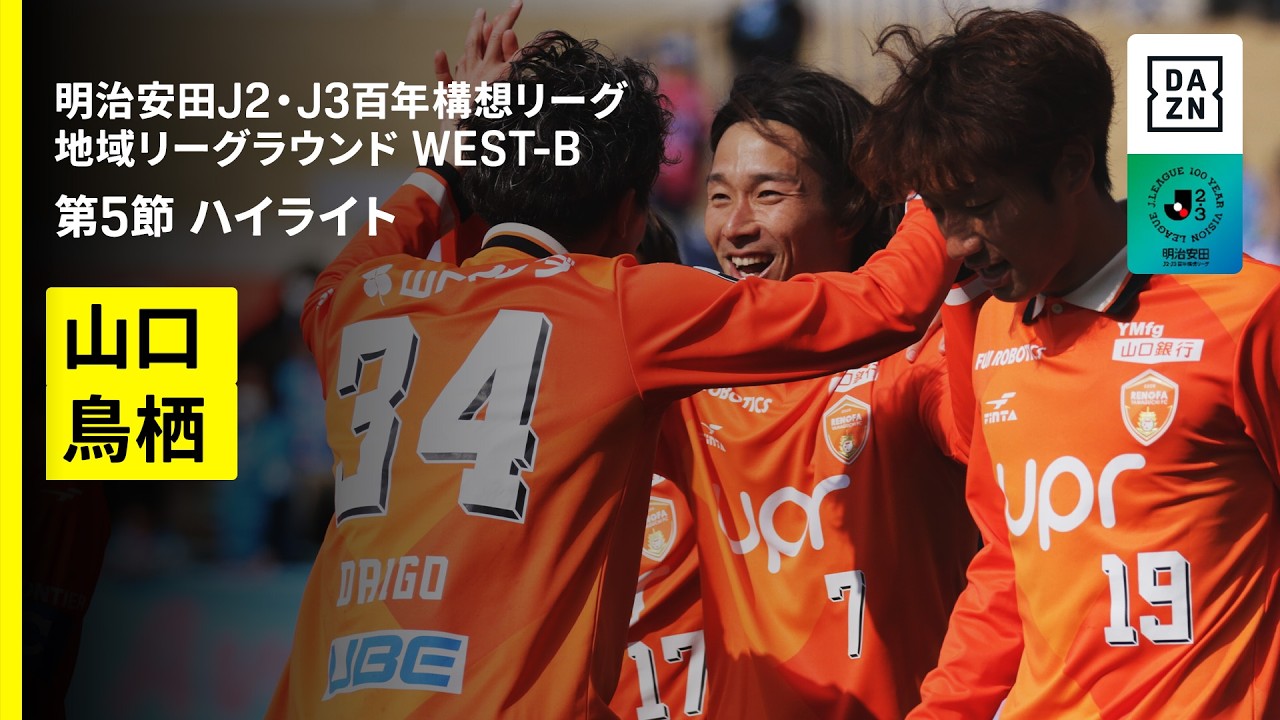 【レノファ山口ＦＣ×サガン鳥栖｜ハイライト】明治安田J2・J3百年構想リーグ 地域リーグラウンドWEST-B 第5節｜2026｜Jリーグ