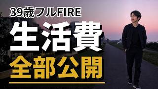 39歳でフルFIRE。毎月の生活費をすべて公開します