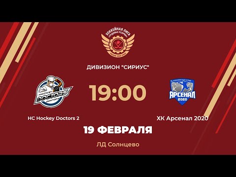 HC Hockey Doctors 2 – ХК Арсенал 2020 | Дивизион Сириус | ЛД Солнцево