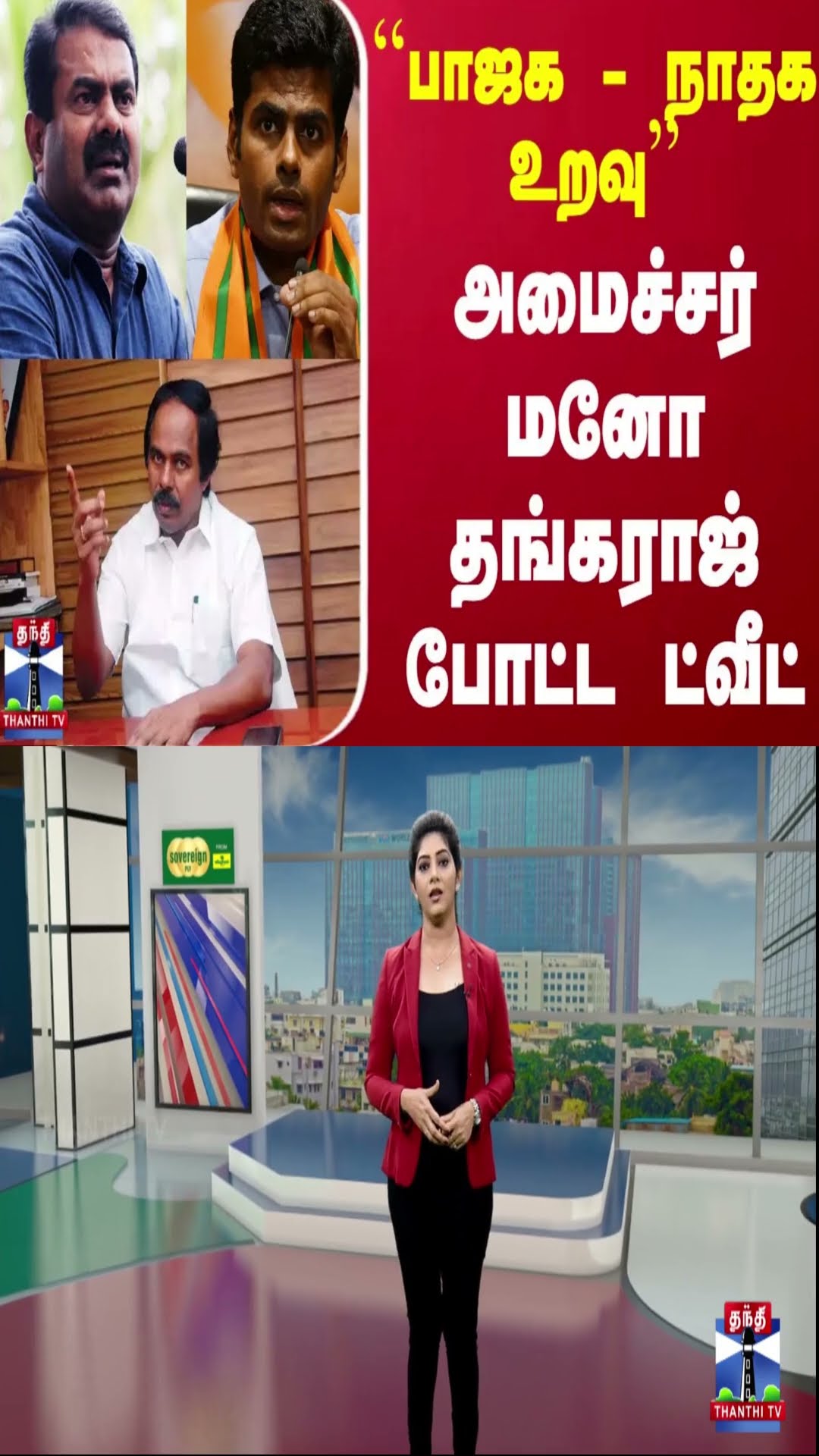 ``பாஜக - நாதக உறவு'' - அமைச்சர் மனோ தங்கராஜ் போட்ட ட்வீட்