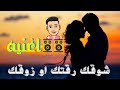 اغنيه(شوقك رقتك❤او زوقك)😍حالات واتس🎥بشكل جديد 1#