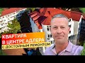 Квартира в центре Адлера с достойным ремонтом.