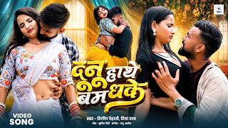 #Video - दुनु हाथे बम धके | #Alone Akash, #Neha_Raj | Dunu Hathe Bam Dhake | New Bhojpuri Song 2026 screenshot 5