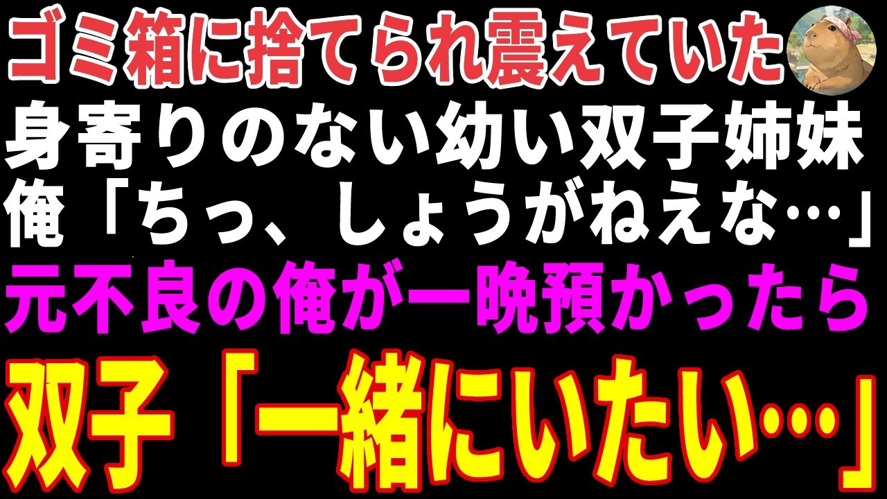 【感動する話】ゴミ箱の中に捨てられ凍える双子姉妹→元不良の俺が一晩預かったら資産家の令嬢が訪ねてきた結果 【朗読・スカッと】