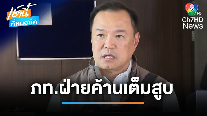 ปมร้อน "ภูมิใจไทย" ยื่นอภิปรายไม่ไว้วางใจนายกฯ | เช้านี้ที่หมอชิต
