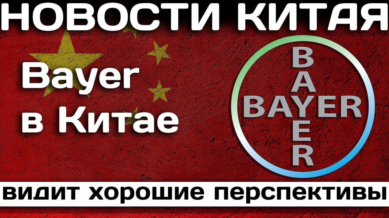 Bayer в Китае видит хорошие перспективы
