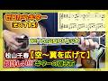 【山型アルペジオ】松山千春「空~翼を広げて」の超詳しい!!!ギターの弾き方(コード付き) | ゼロからギター (その715)
