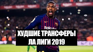 ХУДШИЕ ТРАНСФЕРЫ ЛА ЛИГИ 2019