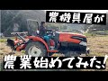 農機具屋が農業始めてみた！〜クボタトラクターでひたすら耕運〜