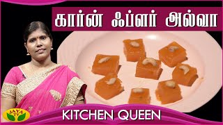 Corn flour இருந்தா உடனடி அல்வா ரெடி || Corn flour Halwa recipe | Kitchen Queen | Adupangarai