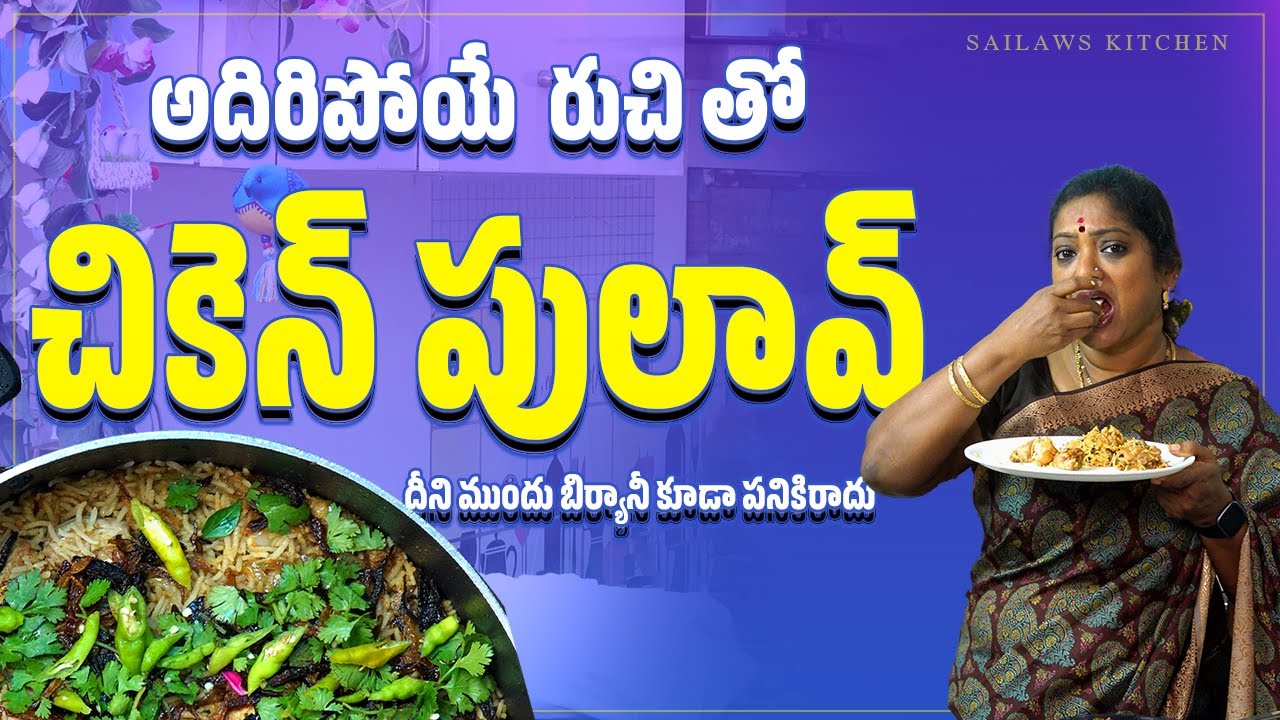 అదిరిపోయే చిటికెలో తయారయ్యే చికెన్ పులావ్ || Delicious Chicken Pulao || Sailaws Kitchen Chicken Dish