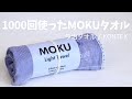 MOKU (モク) KONTEXさんのタオルを3年で1000回以上使った感想レビュー