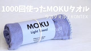 MOKU (モク) KONTEXさんのタオルを3年で1000回以上使った感想レビュー
