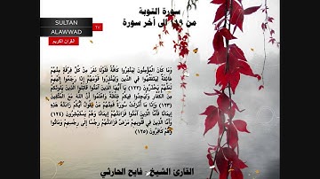 سورة التوبة 119 الى اخر القارئ فايح الحارثي I قناة سلطان العواد