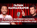 Галым Калиакбаров: о StandUp на ТНТ, работе коллектором, свадьбе Исеновой и отце
