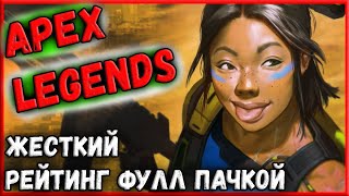 ЧИЛЛ | ОБЩЕНИЕ | БОЛЬ | ЖЕСТКИЙ РЕЙТИНГ В Apex Legends ФУЛЛ СТАКОМ!