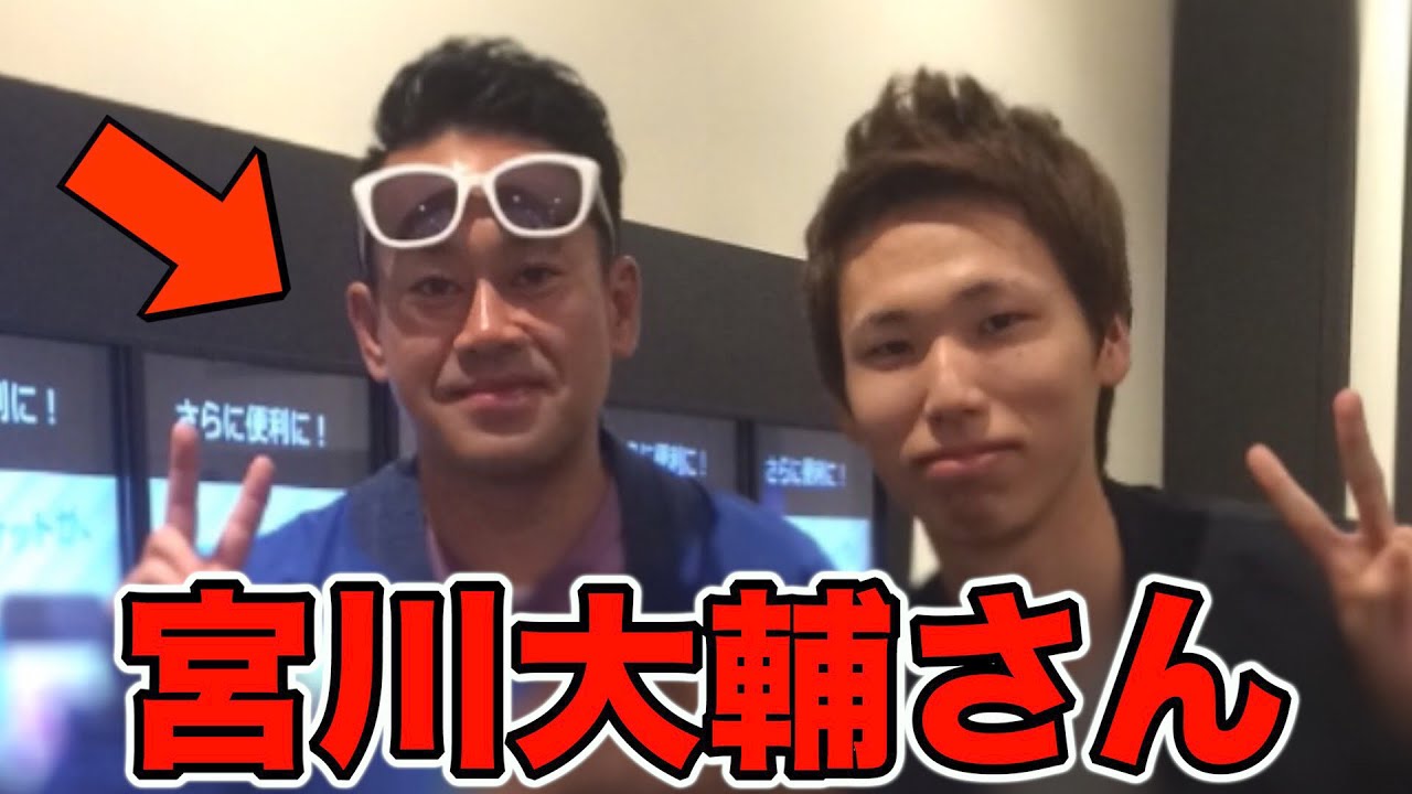 衝撃 けーすけが宮川大輔さんと会っていた Youtube