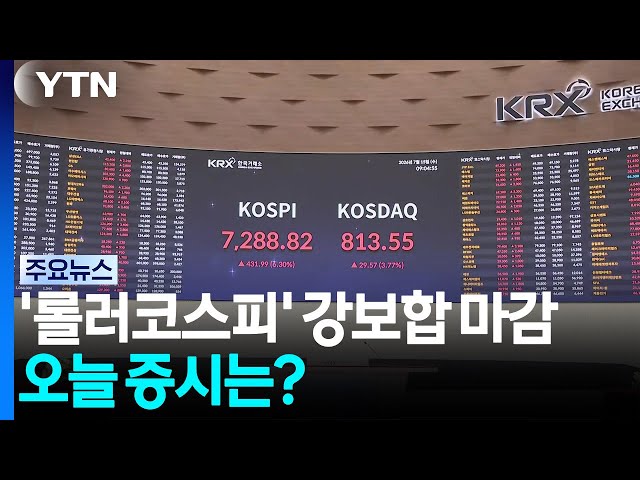 '롤러코스피' 강보합 마감...오늘 증시는? / YTN