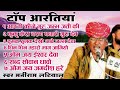 jambheshwar Bhagwan top 5 aarti || जम्भेश्वर भगवान आरतियां || मनीराम लटियाल || Maniram latiyal Mp3 Song