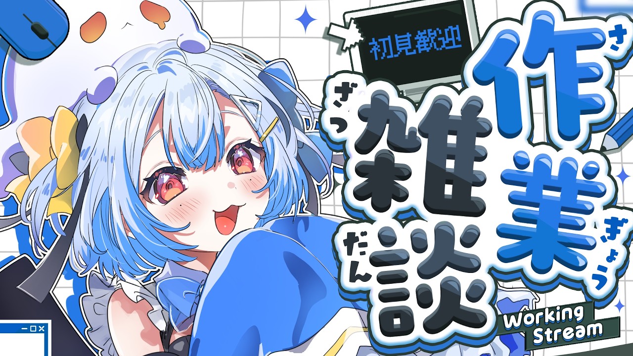【#作業雑談】1個終わると4個増えます←???【#睡迷夢/#新人VTuber 】