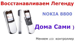 🔧Оживляем Легенду NOKIA 8800 ДОМА САМИ замена LED Driver