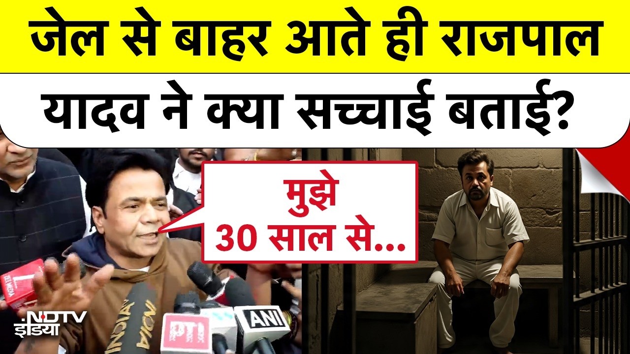 Rajpal Yadav  News: Jail से बाहर आते ही राजपाल यादव ने सच्चाई बताई? Delhi | Comedian | Top News