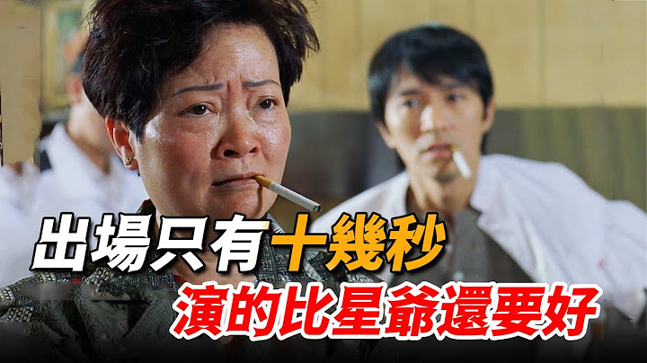 周星馳隨手拉來工作人員客串，出鏡十幾秒竟演技炸裂，連星爺都被搶盡風頭！