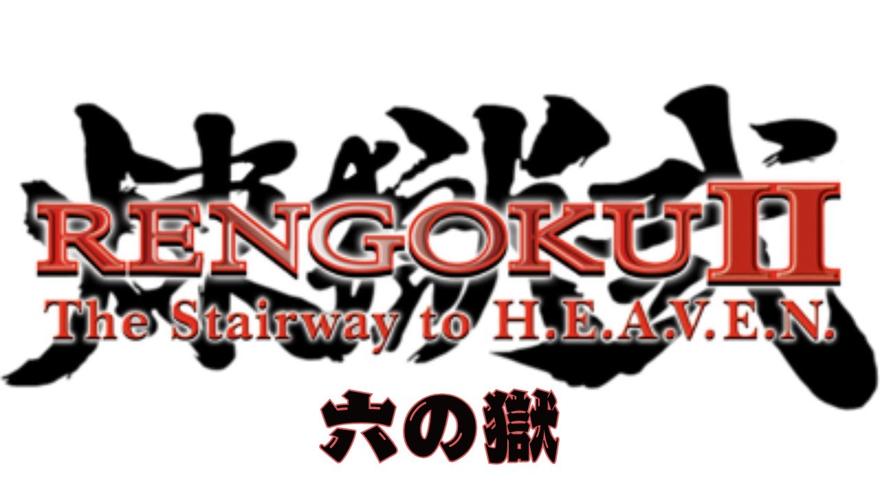 煉獄です。② PSP Version] RENGOKU II: The Stairway to H.E.A.V.E.N. [Final