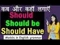 Should, should be और should have कब और कहाँ लगाएं? | Modals in English grammar | [Hindi/Urdu ] 2019