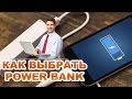 Какой power bank купить - выбираем портативную зарядку