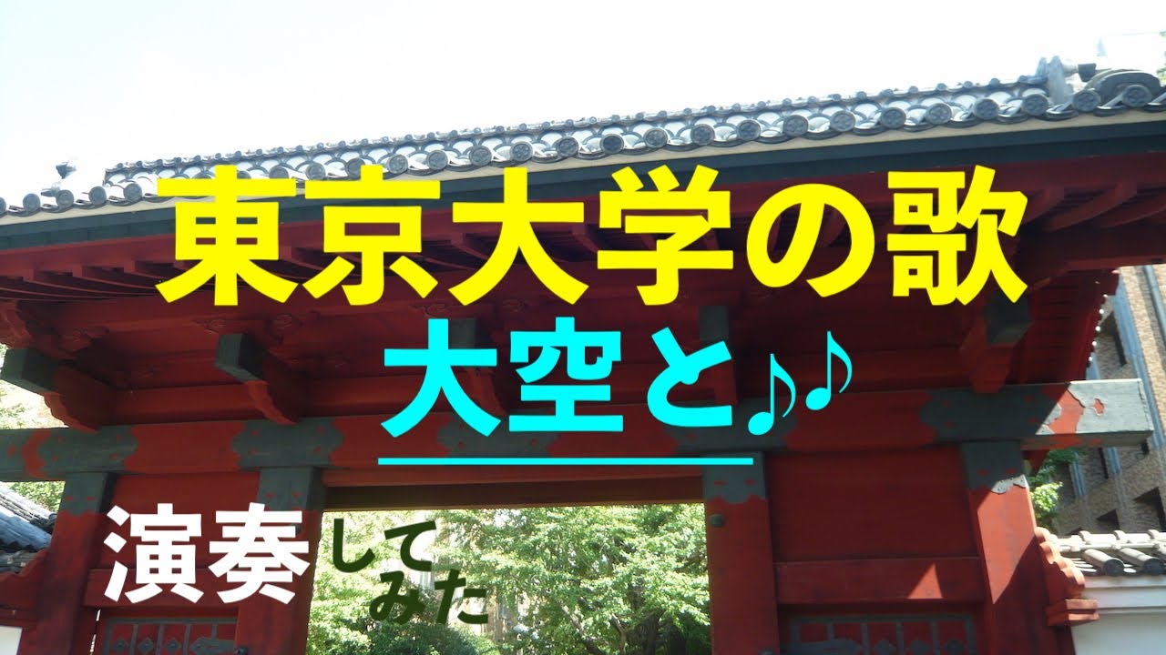 【東京大学の歌】大空と♪勉強の合間に・ちょっと一息。 受験生 応援 - YouTube