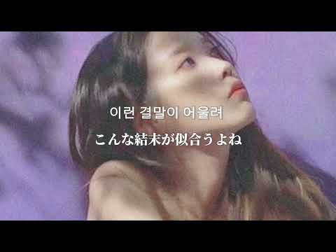 Lilac - IU 日本語歌詞