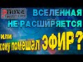 Вселенная не расширяется или кому помешал ЭФИР?