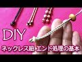 ネックレス紐 エンド処理の基本【マクラメ動画】