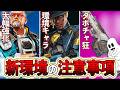 スプリット2開幕！環境変化で注意する事がヤバイ【Apex】