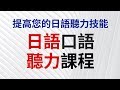 日語口語聽力課程 - 提高您的日語聽力技能