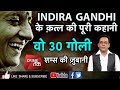 EP 69: भारत की पहली महिला पीएम INDIRA GANDHI के ASSASSINATION की पूरी कहानी, सुने शम्स की ज़ुबानी