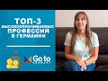 На какой работе в Германии самая высокая зарплата? ТОП 3 высокооплачиваемых профессий для студента.