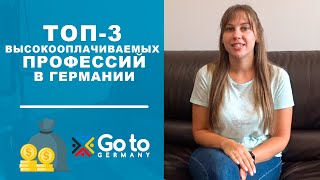 На какой работе в Германии самая высокая зарплата? ТОП 3 высокооплачиваемых профессий для студента.