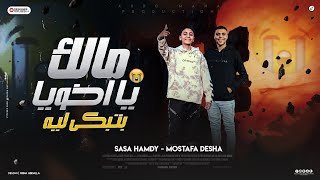 مالك يا اخويا بتبكى ليه(سيمبا خد نظرة حسد ) صاصا حمدي - ديشا | توزيع الدينمو | انتاج عبدو مانا 2025