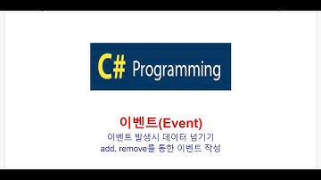 C# 이벤트(Event),이벤트 발생시 데이터 넘기기, EventArgs, add, remove를 통한 이벤트생성