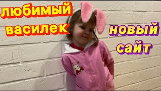 #Натухаевская Новый сайт у Любимого Василька.Наши обновочки