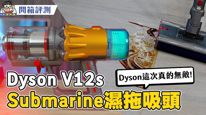 洗地功能加入！Dyson V12s Detect Slim Submarine 干湿全能吸尘器试用分享 #不只拖地 #除螨机 - 天天要闻