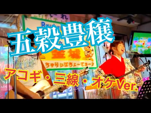 五穀豊穣パーシャクラブ emikutu Ver . Live in かなぐすく