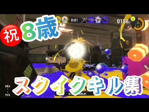 【スプラ3】8歳になりました！スクイックリン使いによるキル集【誕生日】