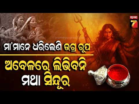 ସିନ୍ଦୁର ବଞ୍ଚାଇବାକୁ ଗାଁ ମହିଳାଙ୍କ ଉଗ୍ର ରୂପ ; ହାତରେ ଧରିଲେ ଅସ୍ତ୍ର , ଭୟରେ ଦୌଡିଲେ ମଦ ମାଫିଆ